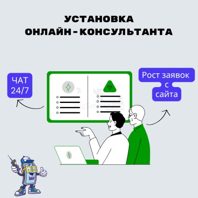 Установка онлайн-консультанта на ваш сайт - купить в Званке