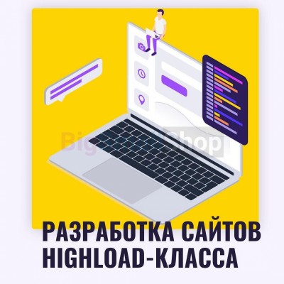 Разработка сайтов highload класса - купить в Званке